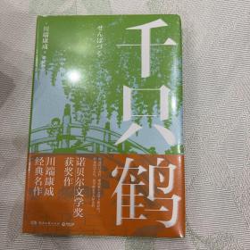 千只鹤（诺贝尔文学奖获奖作，川端康成经典名作，知名译者倾情献译，赠送超值创意赠品，散发玲珑剔透的纤细哀愁）