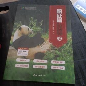 新征程大学英语通用阅读教程3