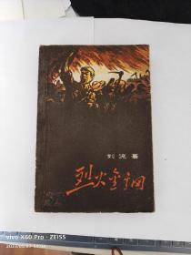 烈火金刚（1958年9月北京第1版，1961年9月济南第3次印刷）