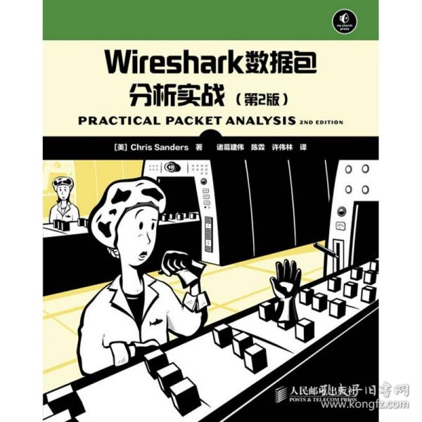 Wireshark数据包分析实战