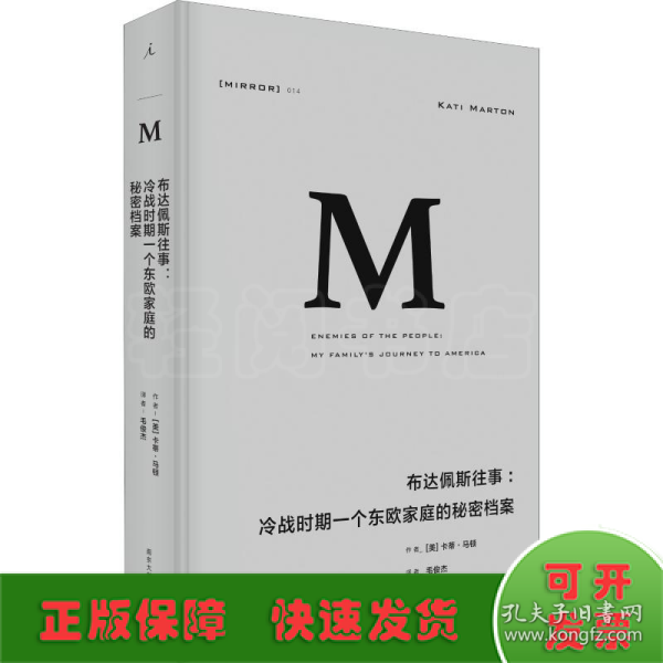 理想国译丛014：布达佩斯往事：冷战时期一个东欧家庭的秘密档案