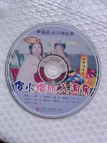 民间小调：傻小傻妮入洞房（1VCD）