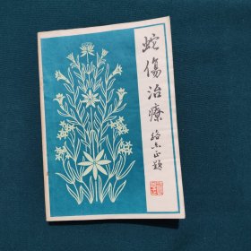 蛇伤治疗