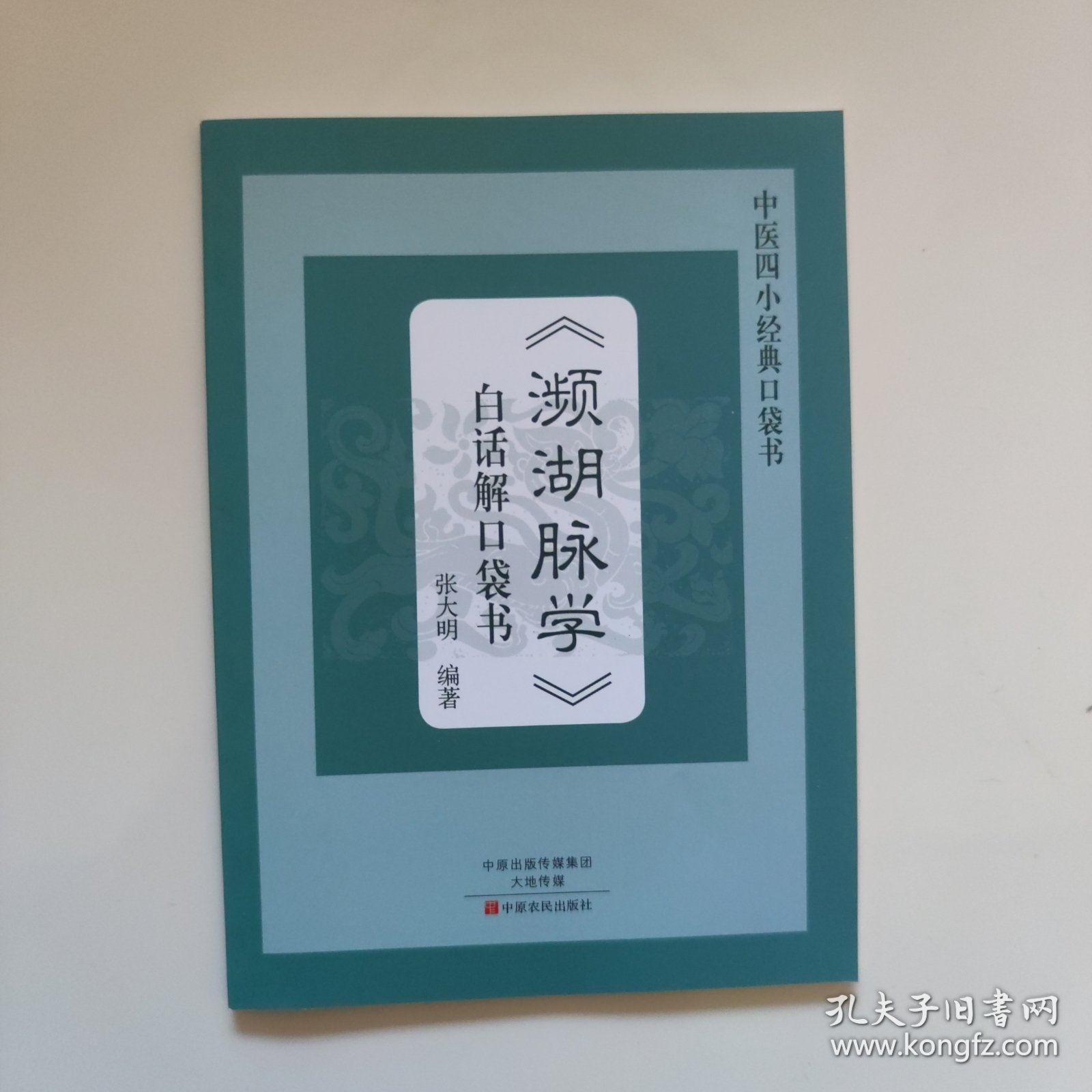 《濒湖脉学》白话解口袋书
