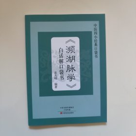 《濒湖脉学》白话解口袋书