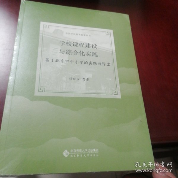 学校课程建设与综合化实施：基于北京市中小学的实践与探索