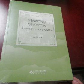 学校课程建设与综合化实施：基于北京市中小学的实践与探索