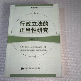 行政立法的正当性研究