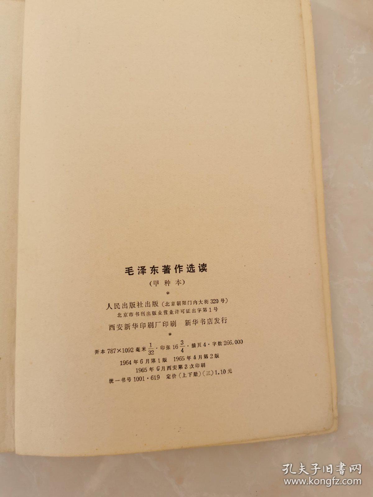 点击查看原图 毛泽东著作选集 上下册
甲种本