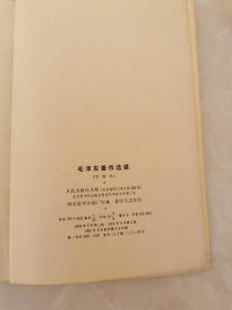毛泽东著作选集 上下册
甲种本