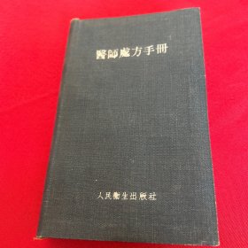 医师处方手册