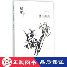 體壇擷英 雜文 李庭昆