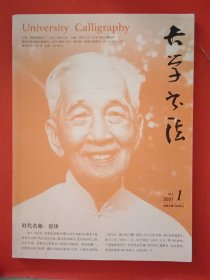 大学书法2021.1