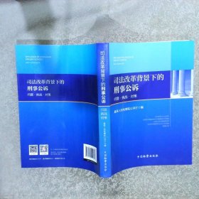 司法改革背景下的刑事公诉：问题·挑战·对策