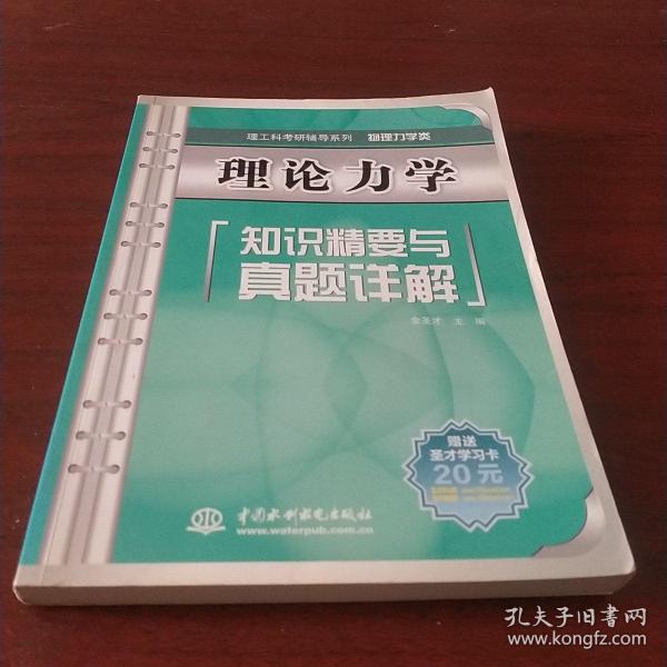 理论力学知识精要与真题详解