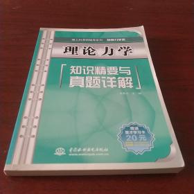 理论力学知识精要与真题详解