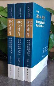 新書推荐第五届“孤山证印”西泠印社国际印学峰会论文集
（套装上中下册）西泠印社编，2017年1版16开本，2088页