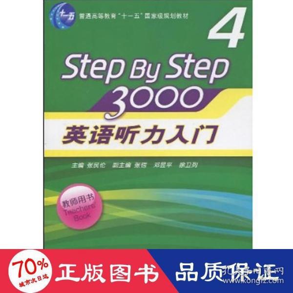 普通高等教育“十一五”国家级规划教材：英语听力入门3000（第4册）（教师用书）