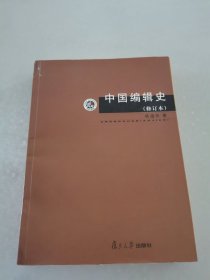 中国编辑史（修订本）