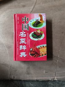 中国名菜辞典