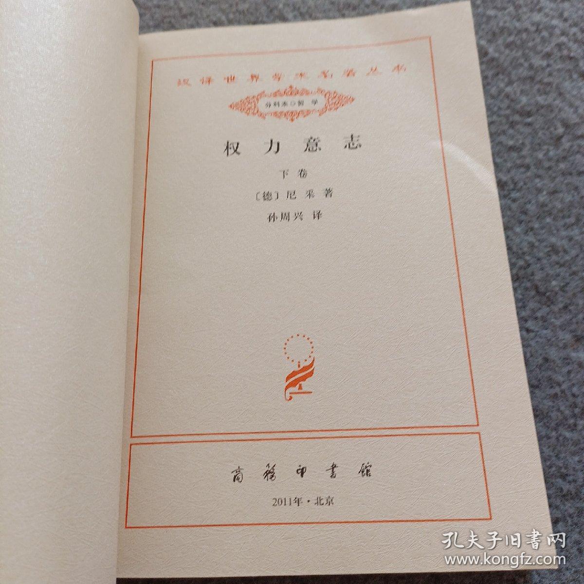 权力意志 . 下卷