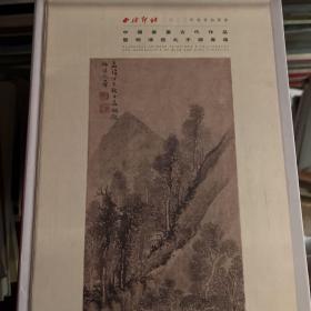 西泠印社2022春季拍卖图录：中国书画古代作品暨明清信扎手迹专场