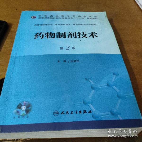 药物制剂技术（第二版/高职药学/配盘/十二五规划）