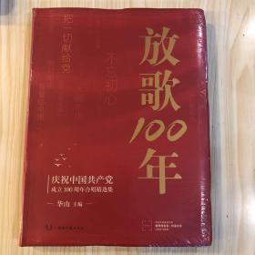 放歌100:庆祝中国共产党成立100周年合唱精选集