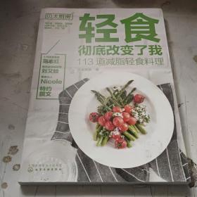 轻食彻底改变了我:113道减脂轻食料理