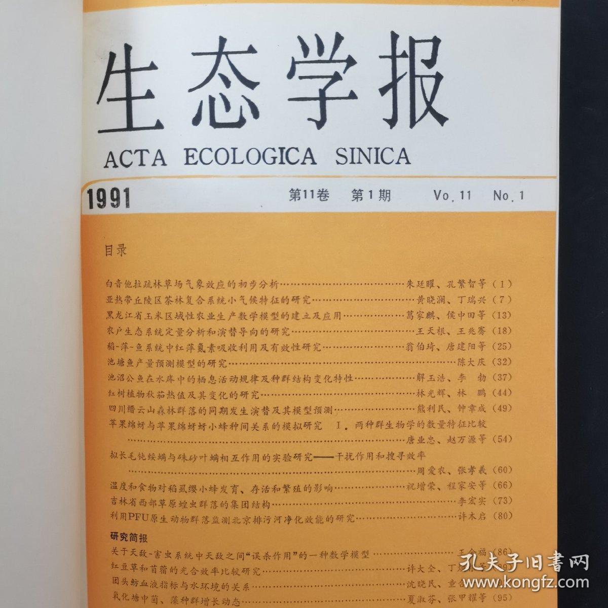 生态学报 1991年 第11卷 季刊 全年第1-4期（第1、2、3、4期）精装合订本 杂志