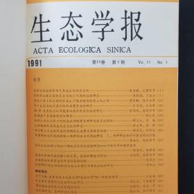 生态学报 1991年 第11卷 季刊 全年第1-4期（第1、2、3、4期）精装合订本 杂志