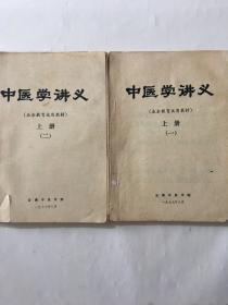 中医学讲义 上册（一、二）