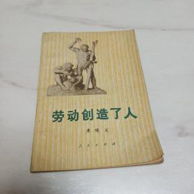 劳动创造了人