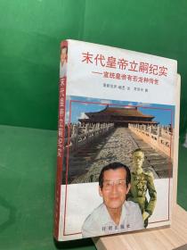 末代皇帝立嗣纪实——宣统皇帝是否有龙种传世【惇亲王府 幼年生活 初见“龙颜” 溥仪的畸形家庭 末代皇后之死 详齩临终目击 圣上的洁癖 福贵人的命运 代撰祭文之秘 815前夕 苏联女服务员的情意 澡堂裸女 981 张景惠与其子 名贤贵妃的骨灰 溥仪撰写回忆录 文革高潮中 】