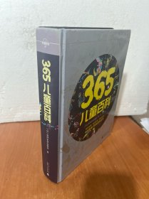 365儿童百科：体验型亲子共读百科全书（精装版）[罗辑思维]