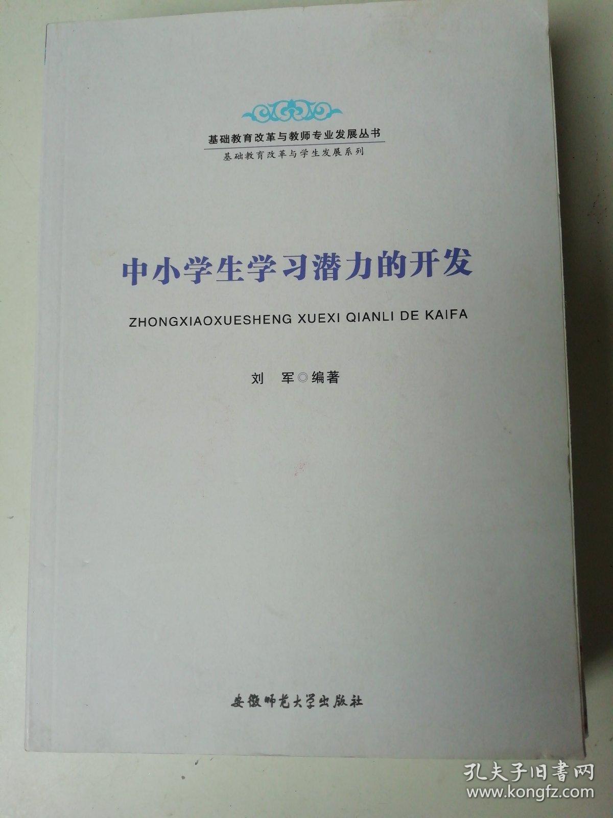 基础教育改革与教师专业发展丛书 基础教育改革与学生发展系列-中小学生学习潜力的开发