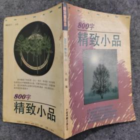 800字精致小品