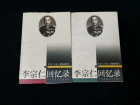 李宗仁回忆录（上下）【首版首印。私藏品好！软精装。前有大量珍贵历史照片。】