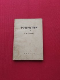 中学数学复习题解 下册 三角解析几何