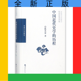 中国近代史学的历程(精)/陈其泰史学萃编/北京师范大学史学探索丛书