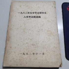 一九八二年化学专业研究生入学考试题选编