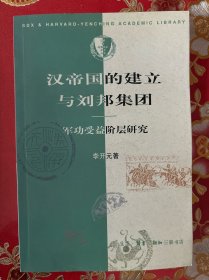 汉帝国的建立与刘邦集团：军功受益阶层研究