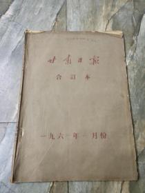 早期老报纸：1964年四月《甘肃日报》