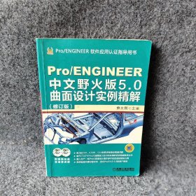 ProENGINEER中文野火版5.0曲面设计实例精解(修订版ProENGINEER软件应用认证指导用书)詹友刚