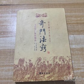 《奇门法窍》（发明奥旨，迥非世俗之臆说；详辨其真，允为奇门法窍，实千金莫传之秘，尤可为后学者之准绳云尔）
