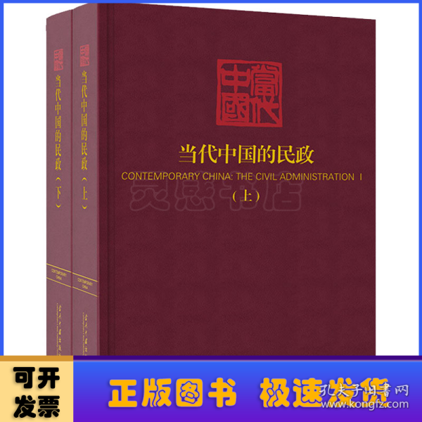 当代中国的民政(上下)(精)/当代中国