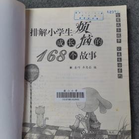 2017年 排解小学生成长烦恼的168个故事