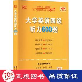 备考2020年6月张剑黄皮书大学英语四级听力600题黄皮书英语四级听力专项训练4级听力强化