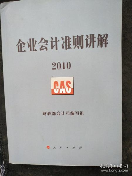 企业会计准则讲解2010