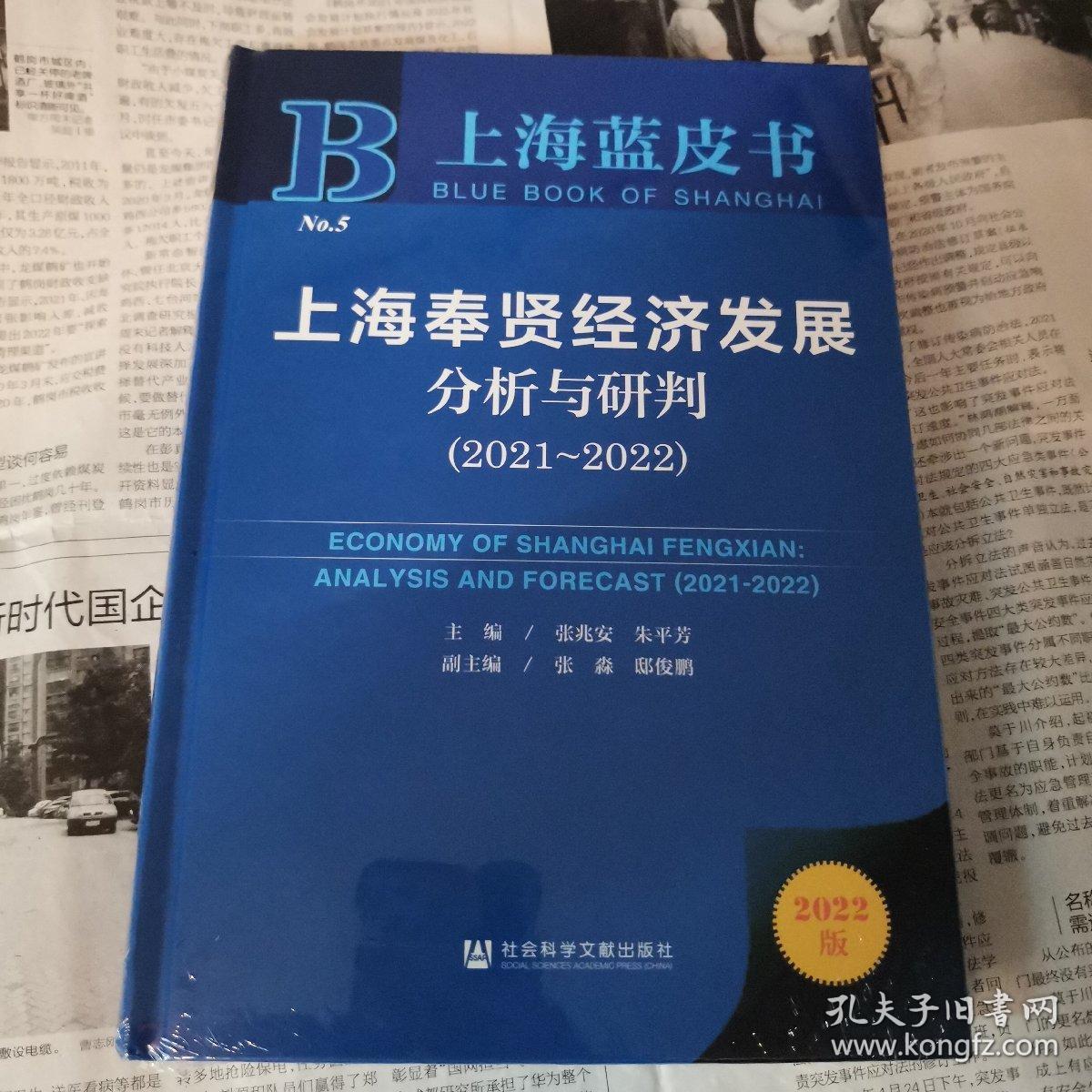 上海奉贤经济发展分析与研判（2021~2022）